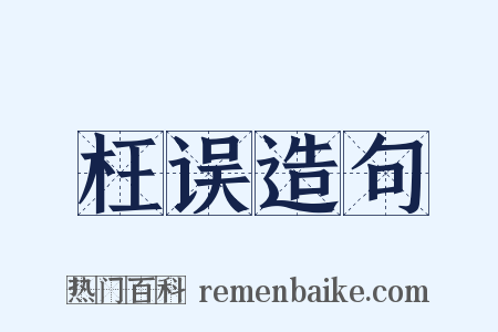 枉误造句是什么意思的图片